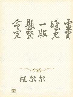 命悬一线电视剧完整版免费观看