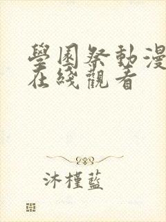 学园祭动漫全集在线观看