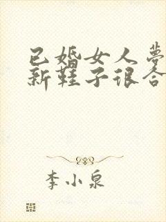 已婚女人梦见穿新鞋子很合脚封面