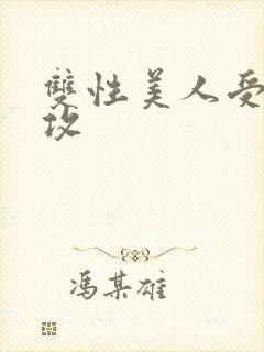 双性美人受老丑攻