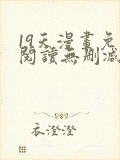 19天漫画免费阅读无删减