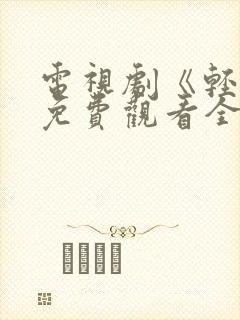 电视剧《轻年》免费观看全集高清