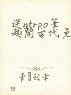 逆ntrpo笔趣阁古代免费阅读