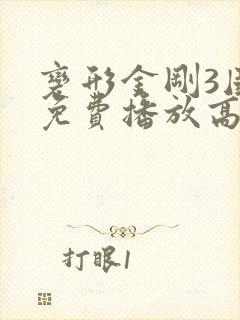 变形金刚3国语免费播放高清