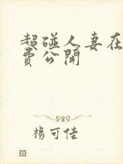 超碰人妻在线免费公开