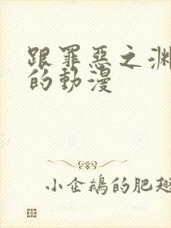 跟罪恶之渊类似的动漫