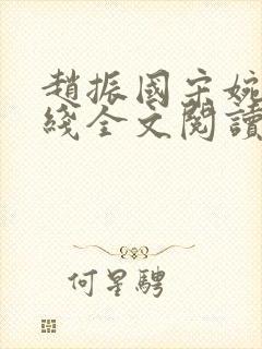 赵振国宋婉清在线全文阅读封面