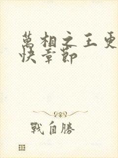 万相之王更新最快章节