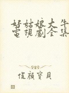 好姑娘大牛影库电视剧全集在线观看封面