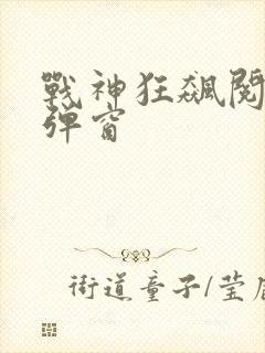 战神狂飙阅读无弹窗封面