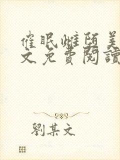 催眠雌堕美人全文免费阅读笔趣阁封面