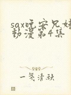 sax晚安兄妹动漫第4集