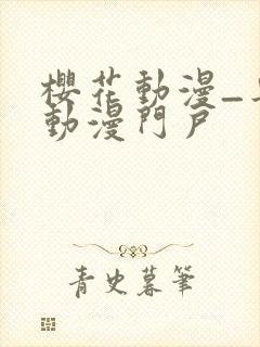 樱花动漫_专注动漫门户