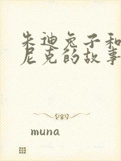 朱迪兔子和狐狸尼克的故事封面