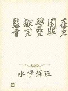 监狱学园在线观看完整版免费高清无字幕版本