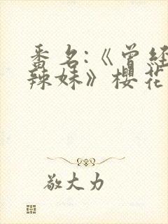 番名:《曾经是辣妹》樱花动漫