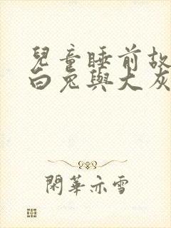 儿童睡前故事小白兔与大灰狼的故事封面