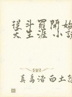 从斗罗开始的诸天生涯 小说