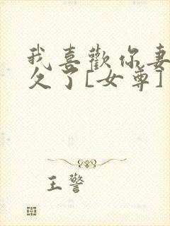 我喜欢你妻主很久了[女尊]