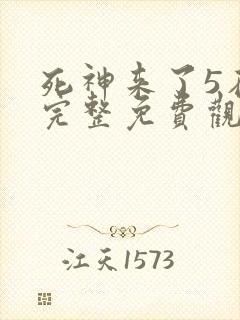 死神来了5在线完整免费观看