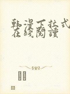 韩漫下拉式漫画在线阅读