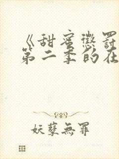 《甜蜜惩罚2》第二季的在线播放