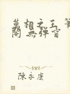 万相之王 笔趣阁 无弹窗