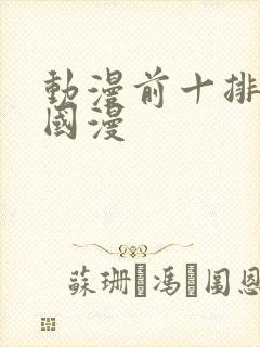 动漫前十排行榜国漫