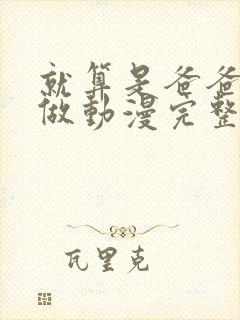 就算是爸爸也想做动漫完整版无删减封面