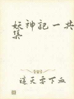 妖神记一共多少集封面