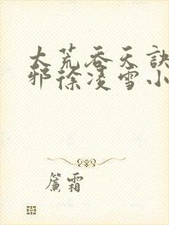 太荒吞天诀柳无邪徐凌雪小说