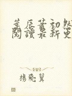 叶辰萧初然免费阅读最新更新