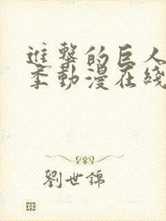 进击的巨人第一季动漫在线观看封面