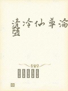 清冷仙尊沦为雌堕