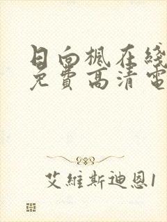 日向枫在线观看免费高清电视剧封面