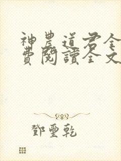 神农道君全文免费阅读全文
