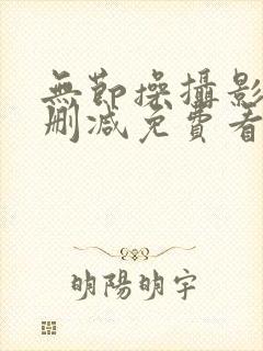 无节操摄影部无删减免费看