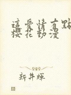 这爱情有点奇怪樱花动漫