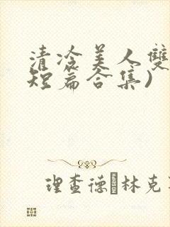清冷美人双性(短篇合集)