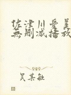 佐津川爱美三级无删减播放封面