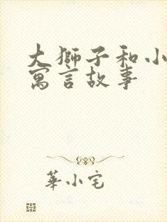 大狮子和小老鼠寓言故事