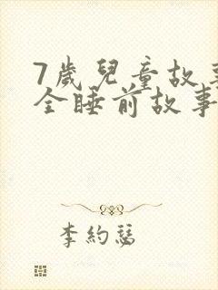 7岁儿童故事大全睡前故事在线听封面