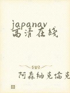 japanav高清在线