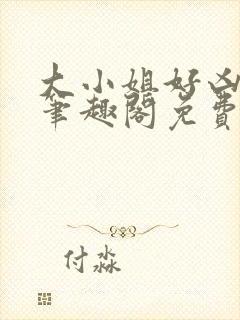 大小姐好凶七零笔趣阁免费阅读