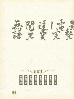 无间道1电影国语免费完整版观看封面