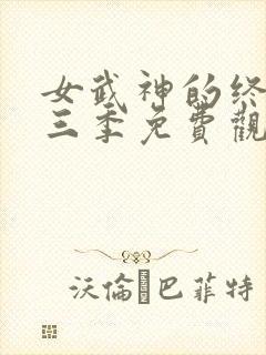 女武神的终末第三季免费观看