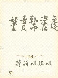 好看韩漫免费漫画页面在线看