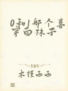 0和1哪个喜欢穿白袜子