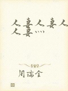 人妻人妻人人妻人妻灬