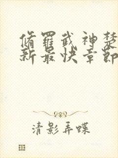 修罗武神楚枫更新最快章节评论封面